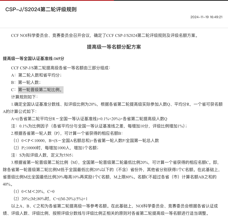 CSP-J-S2024第二轮评级规则